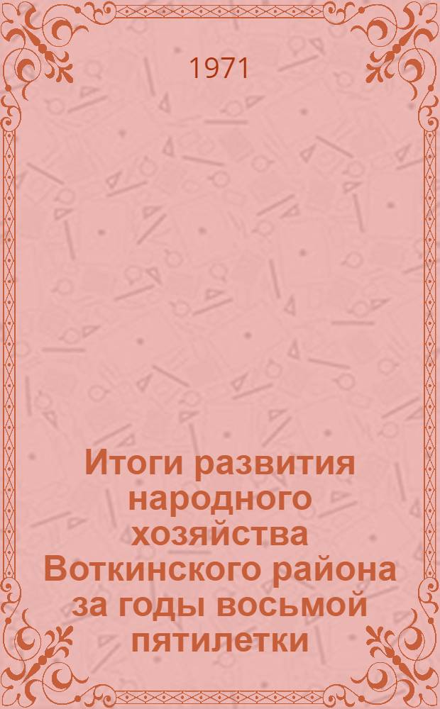 Итоги развития народного хозяйства Воткинского района за годы восьмой пятилетки : Стат. сборник