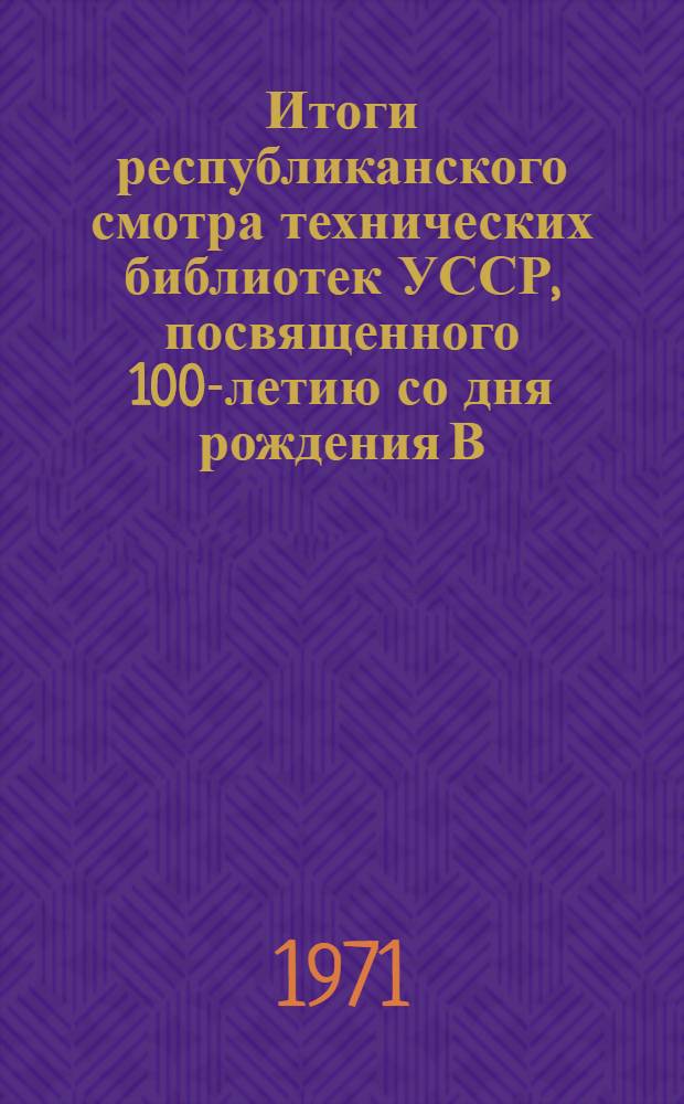 Итоги республиканского смотра технических библиотек УССР, посвященного 100-летию со дня рождения В.И. Ленина