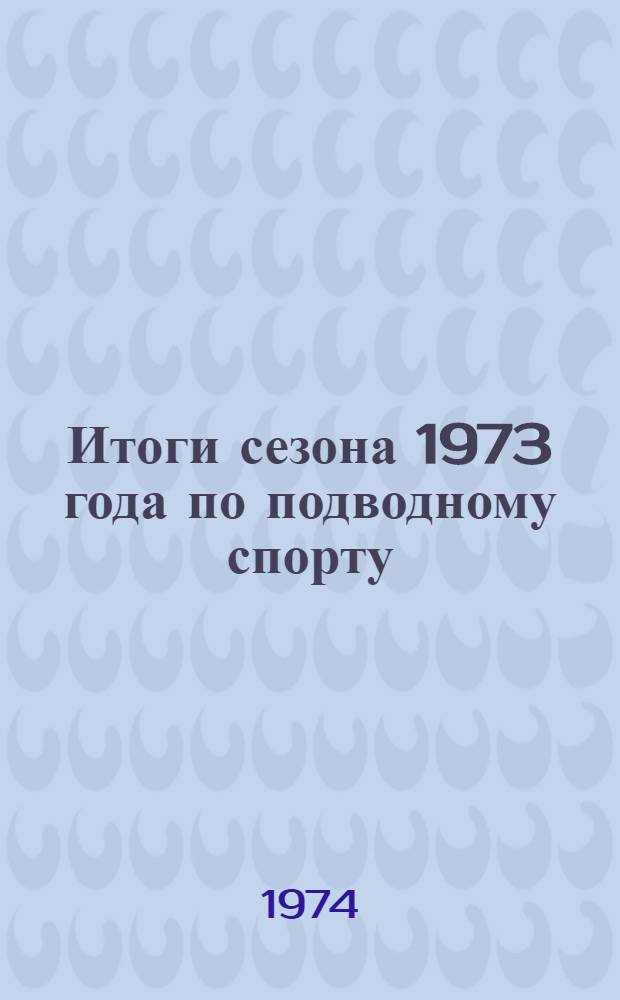 Итоги сезона 1973 года по подводному спорту