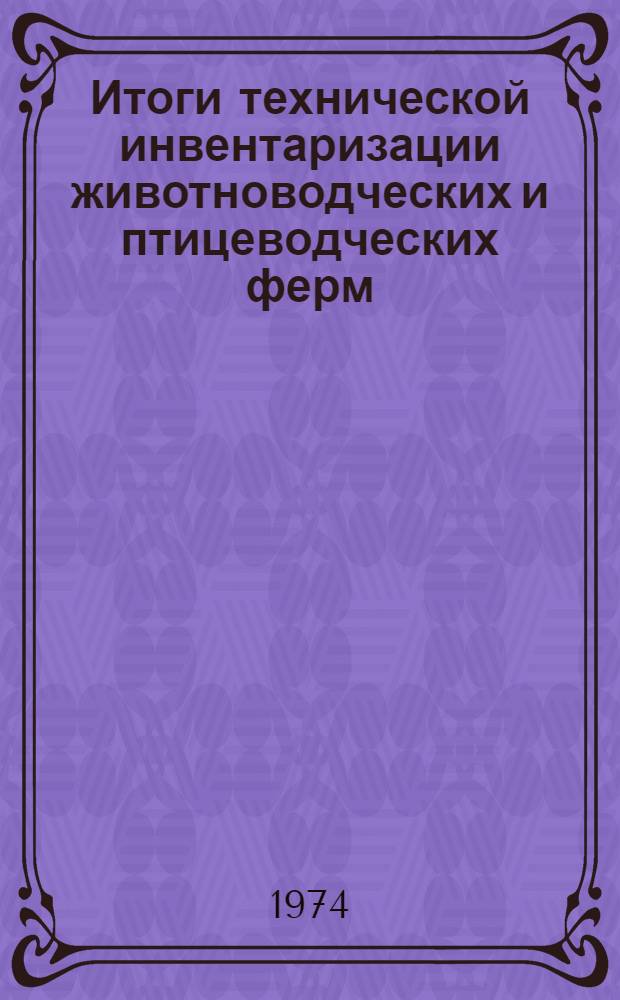 Итоги технической инвентаризации животноводческих и птицеводческих ферм (фабрик) по состоянию на 1 января 1973 года