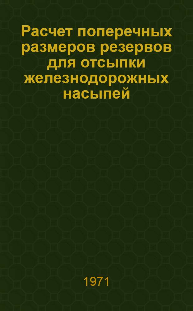Расчет поперечных размеров резервов для отсыпки железнодорожных насыпей : (Лекция для курсов повышения квалификации ИТР)