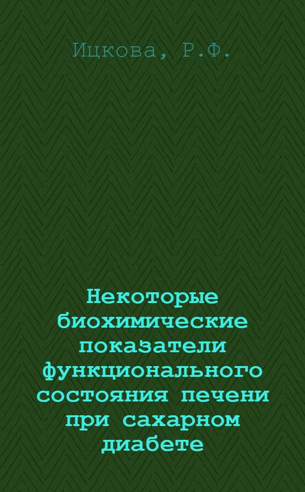 Некоторые биохимические показатели функционального состояния печени при сахарном диабете : Автореф. дис. на соискание учен. степени канд. биол. наук : (093)