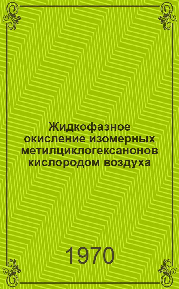 Жидкофазное окисление изомерных метилциклогексанонов кислородом воздуха : Автореф. дис. на соискание учен. степени канд. хим. наук : (05.343)