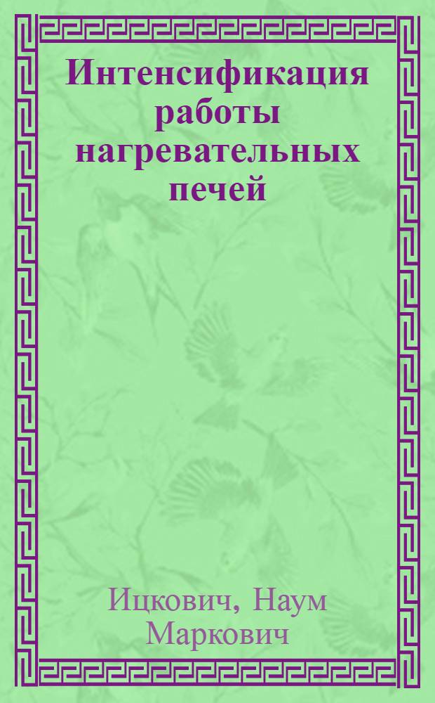 Интенсификация работы нагревательных печей : (Конспект лекций)