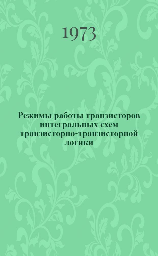 Режимы работы транзисторов интегральных схем транзисторно-транзисторной логики : Учеб. пособие