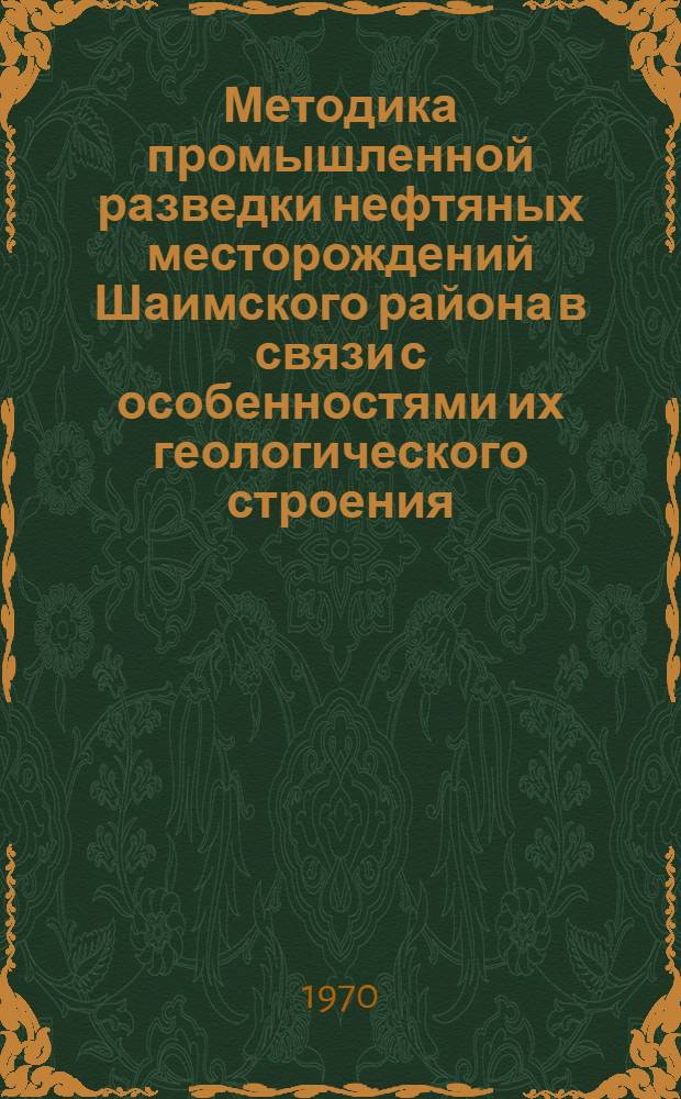 Методика промышленной разведки нефтяных месторождений Шаимского района в связи с особенностями их геологического строения : Автореферат дис., представл. на соискание учен. степени канд. геол.-минерал. наук