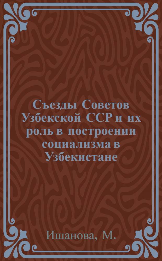 Съезды Советов Узбекской ССР и их роль в построении социализма в Узбекистане (1925-1937 гг.) : Автореф. дис. на соискание учен. степени канд. ист. наук : (07.571)
