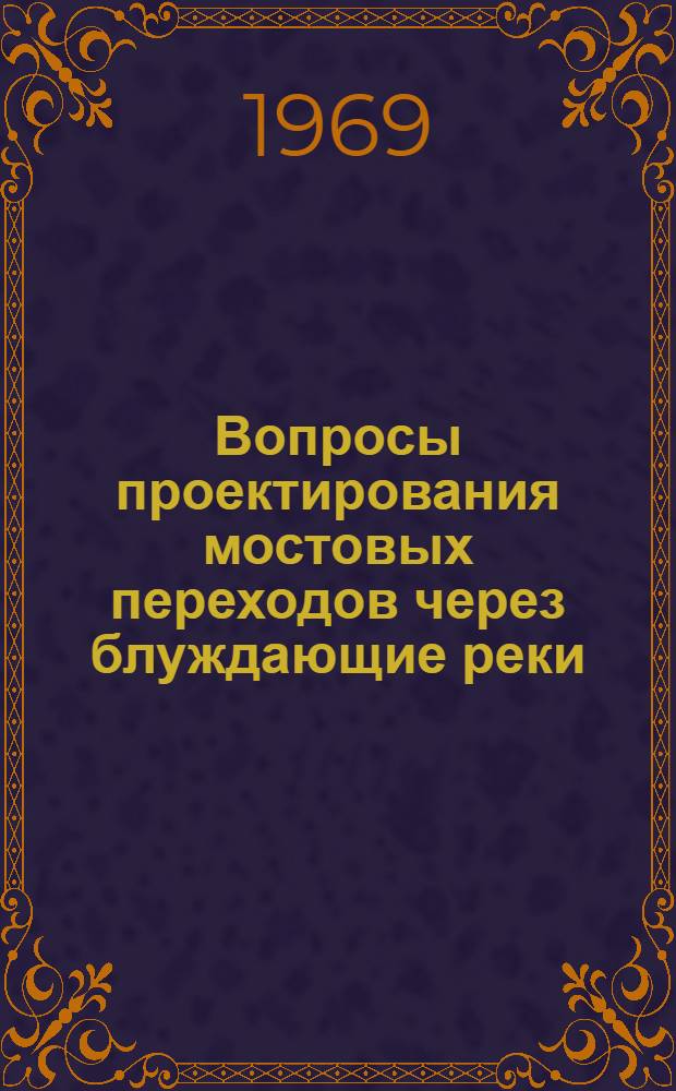 Вопросы проектирования мостовых переходов через блуждающие реки : (На примере рек Сред. Азии) : Автореф. дис. на соискание учен. степени канд. техн. наук : (440)