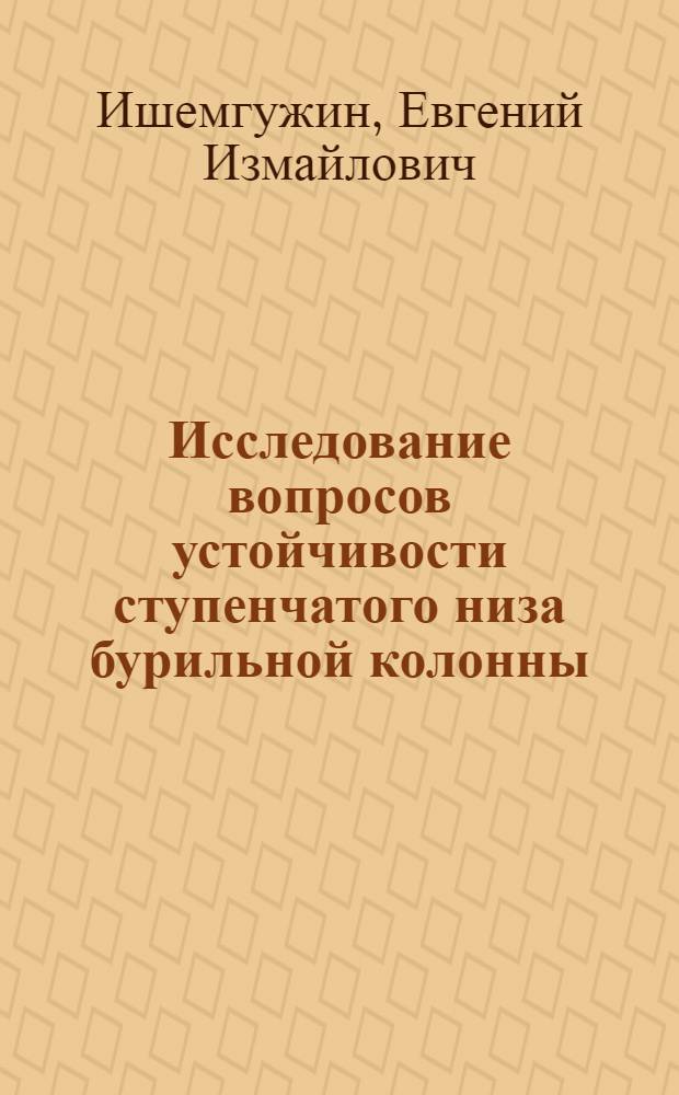 Исследование вопросов устойчивости ступенчатого низа бурильной колонны : Автореф. дис. на соискание учен. степени канд. техн. наук : (315)