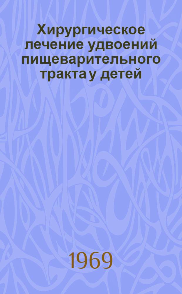 Хирургическое лечение удвоений пищеварительного тракта у детей : Автореферат дис. на соискание учен. степени канд. мед. наук