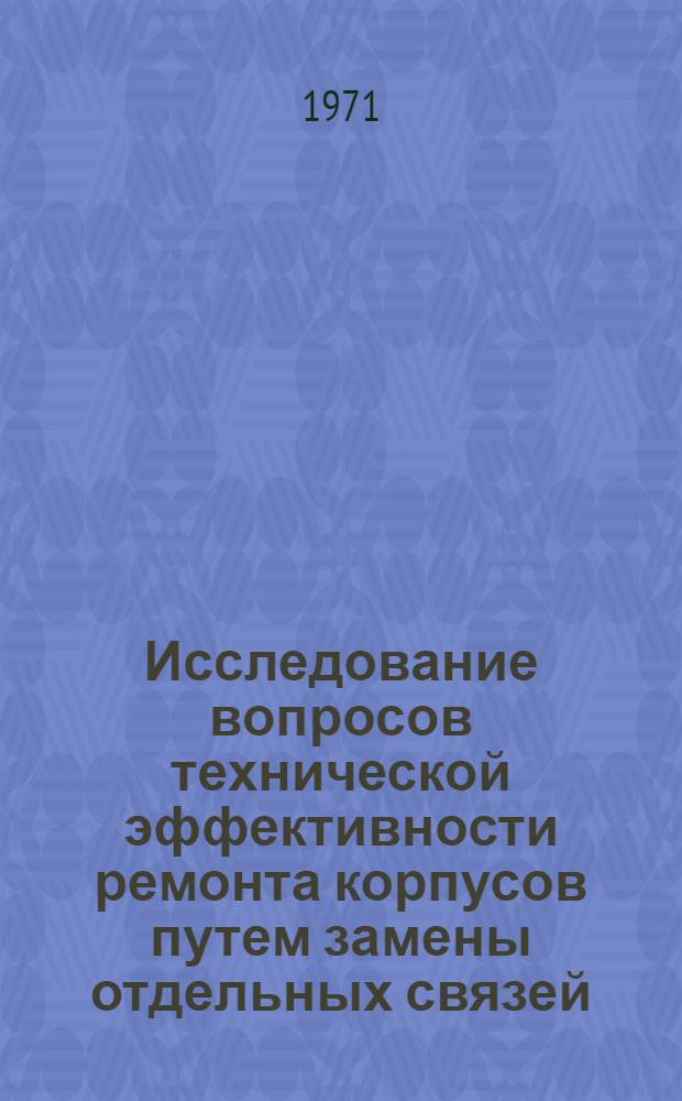 Исследование вопросов технической эффективности ремонта корпусов путем замены отдельных связей : Автореф. дис. на соискание учен. степени канд. техн. наук : (221)