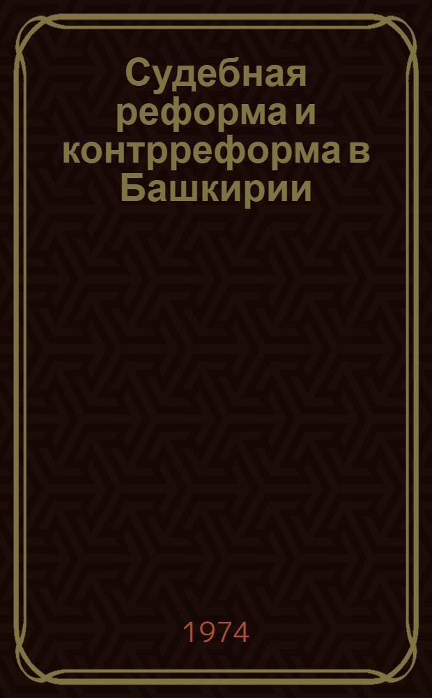 Судебная реформа и контрреформа в Башкирии : Автореф. дис. на соиск. учен. степени канд. юрид. наук : (12.00.01)