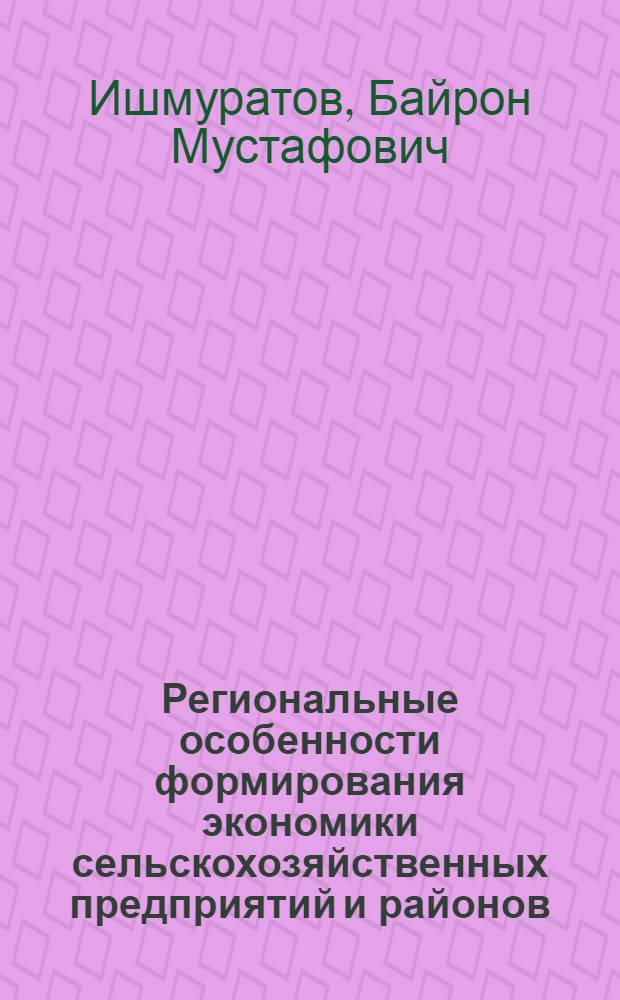 Региональные особенности формирования экономики сельскохозяйственных предприятий и районов : (На примере Иркут. обл.) : Автореф. дис. на соискание учен. степени канд. геогр. наук : (691)
