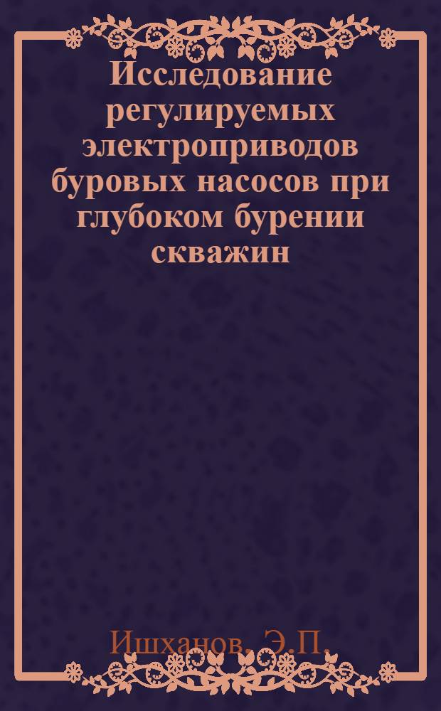 Исследование регулируемых электроприводов буровых насосов при глубоком бурении скважин : Автореф. дис. на соиск. учен. степени канд. техн. наук : (232)