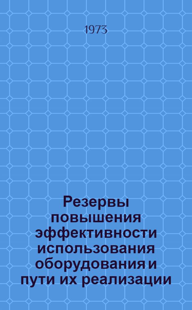 Резервы повышения эффективности использования оборудования и пути их реализации : (На материалах машиностроения Казахстана) : Автореф. дис. на соиск. учен. степени канд. экон. наук : (08.00.05)