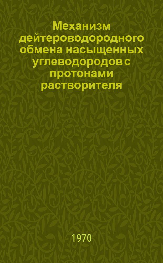Механизм дейтероводородного обмена насыщенных углеводородов с протонами растворителя, катализируемого комплексами платины