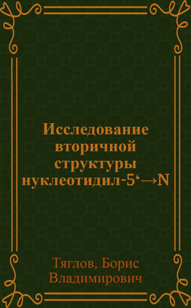 Исследование вторичной структуры нуклеотидил-5ʻ→N)-аминокислот (аминов) методами ЯМР-спектроскопии и кругового дихроизма : Автореф. дис. на соиск. учен. степени канд. хим. наук : (02.00.10)