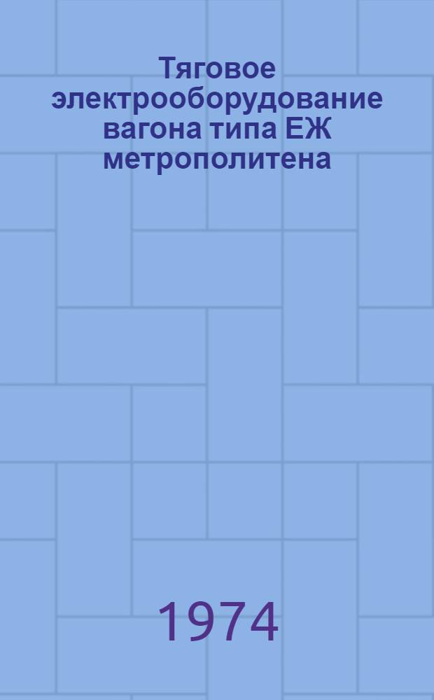 Тяговое электрооборудование вагона типа ЕЖ метрополитена : Каталог