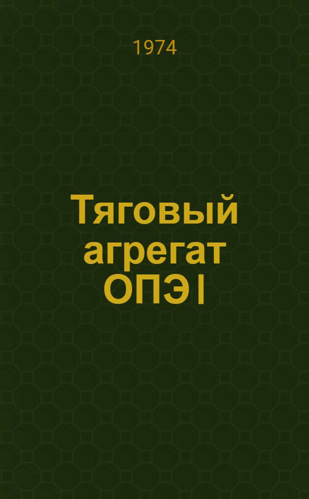 Тяговый агрегат ОПЭ I (ТУ 16-530.089-70) : Каталог