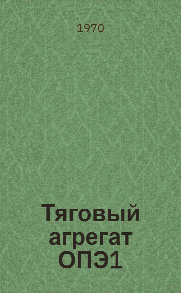 Тяговый агрегат ОПЭ1 : Каталог