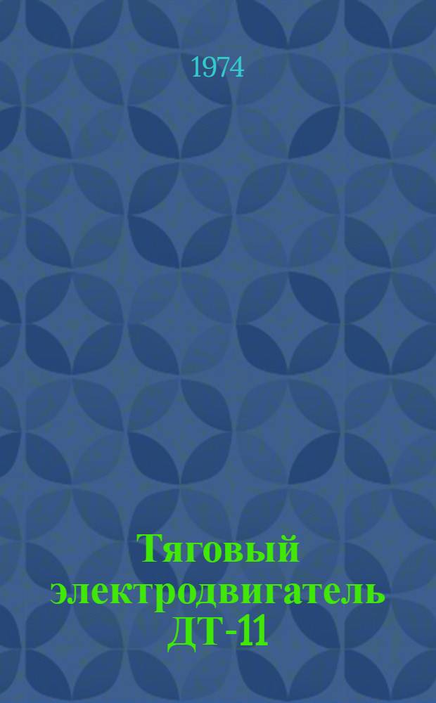 Тяговый электродвигатель ДТ-11 : Каталог