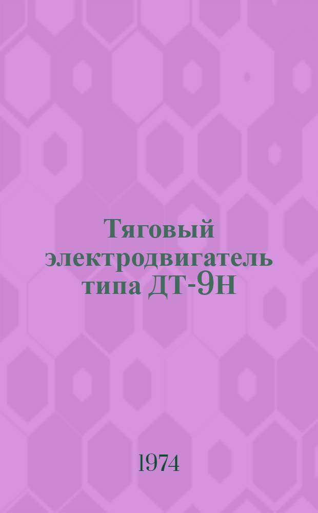 Тяговый электродвигатель типа ДТ-9Н : Каталог