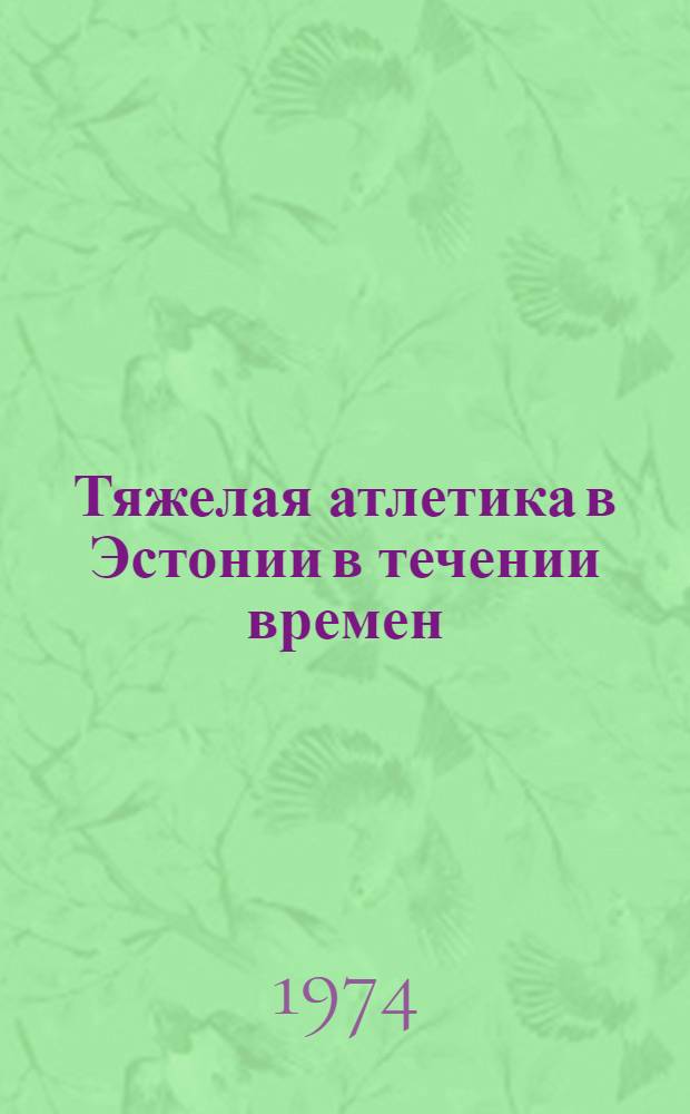 Тяжелая атлетика в Эстонии в течении времен : Экспонир. материалы : Выставки