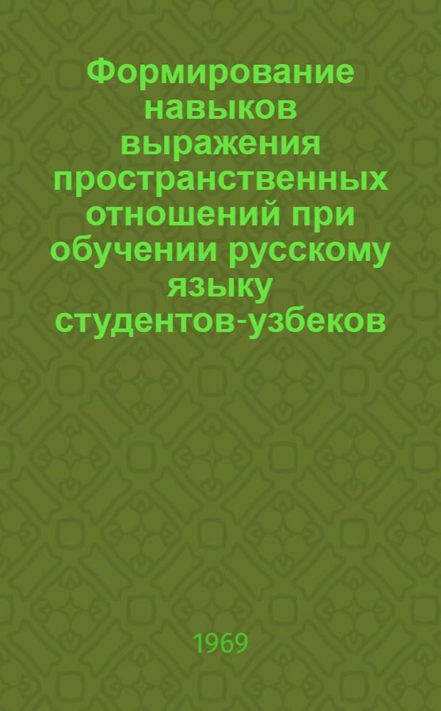 Формирование навыков выражения пространственных отношений при обучении русскому языку студентов-узбеков : Автореф. дис. на соискание учен. степени канд. пед. наук