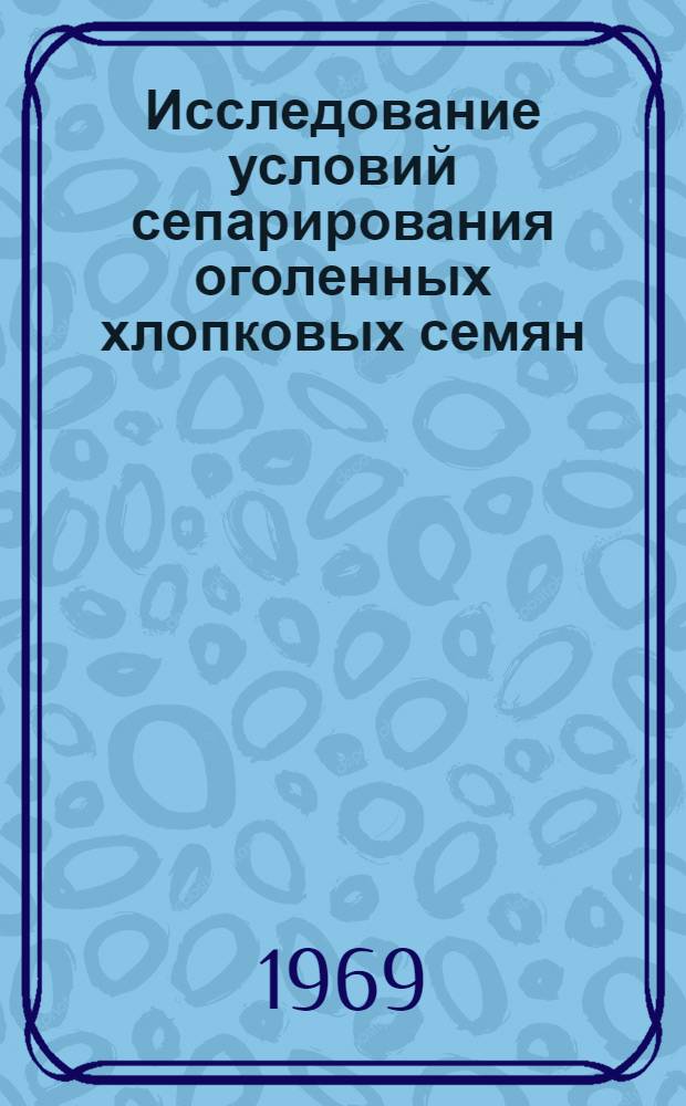Исследование условий сепарирования оголенных хлопковых семян : Автореф. дис. на соискание учен. степени канд. техн. наук : (370)