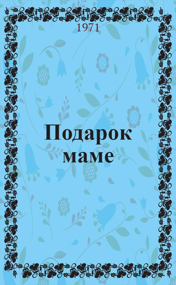 Подарок маме