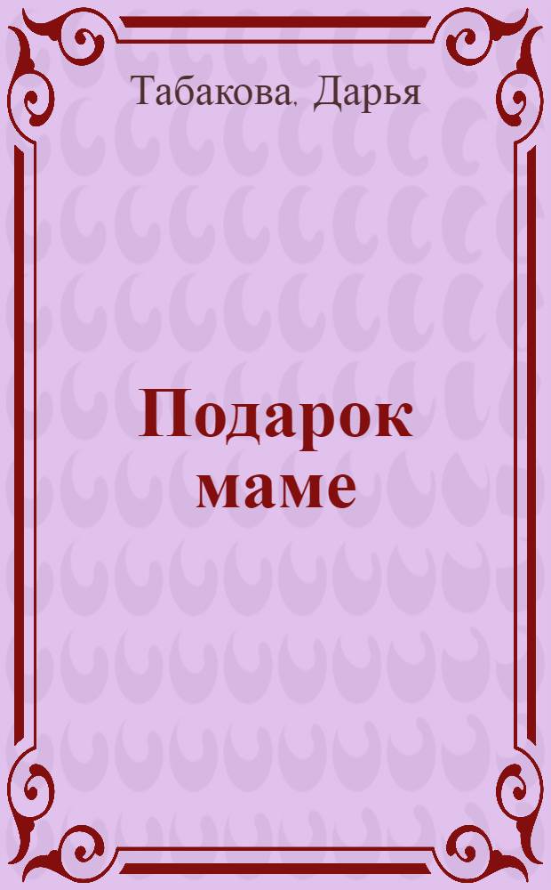 Подарок маме : Для детей
