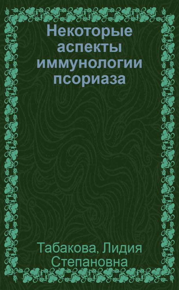 Некоторые аспекты иммунологии псориаза : Автореф. дис. на соиск. учен. степени канд. мед. наук