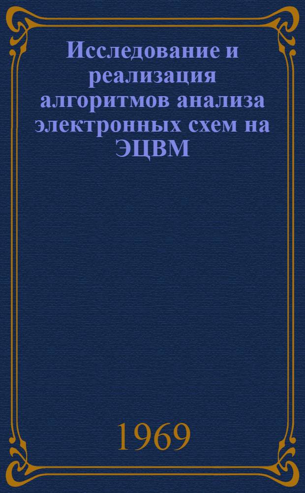Исследование и реализация алгоритмов анализа электронных схем на ЭЦВМ : Автореф. дис. на соискание учен. степени канд. техн. наук : (300)