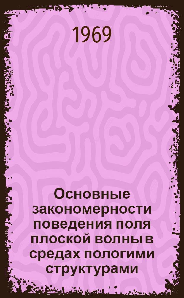 Основные закономерности поведения поля плоской волны в средах пологими структурами : Автореф. дис. на соискание учен. степени канд. физ.-мат. наук : (051)