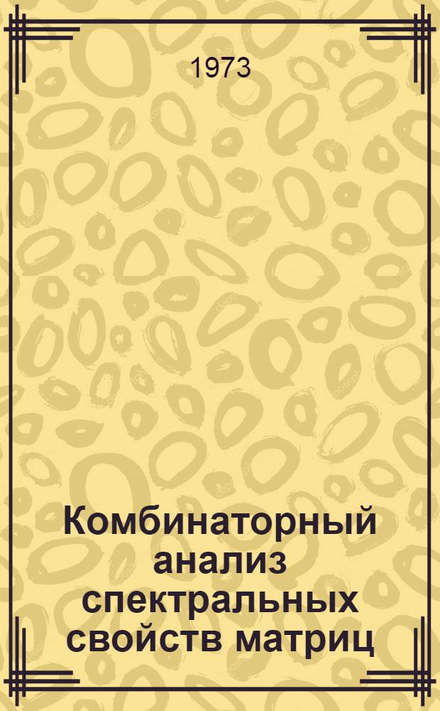Комбинаторный анализ спектральных свойств матриц : Автореф. дис. на соиск. учен. степени канд. физ.-мат. наук : (01.01.01)