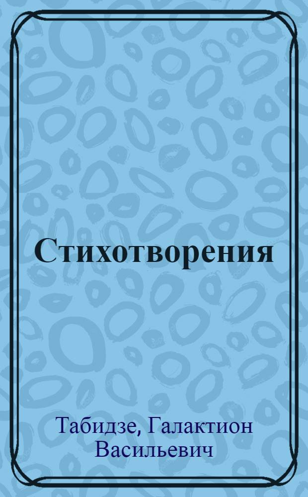 Стихотворения