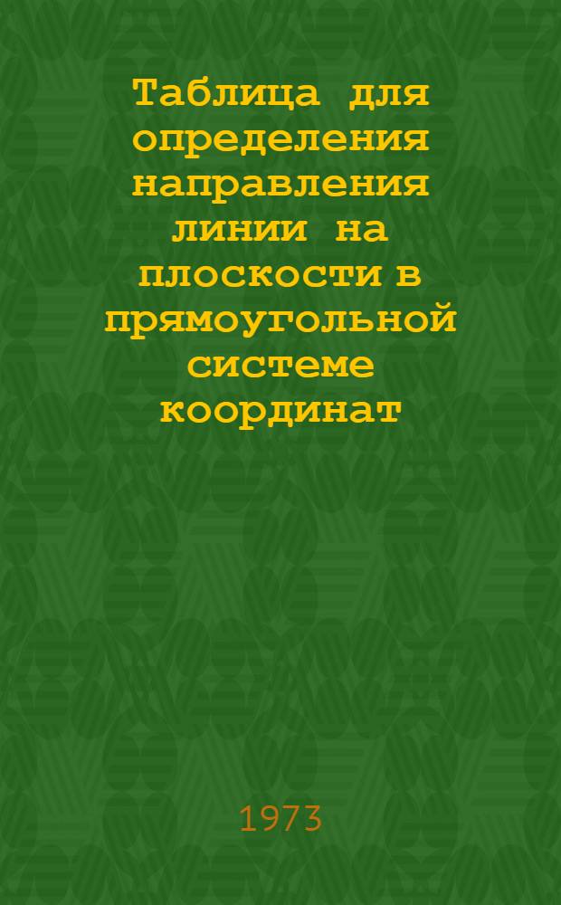 Таблица для определения направления линии на плоскости в прямоугольной системе координат
