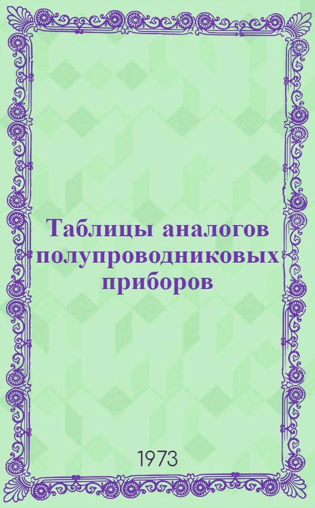 Таблицы аналогов полупроводниковых приборов