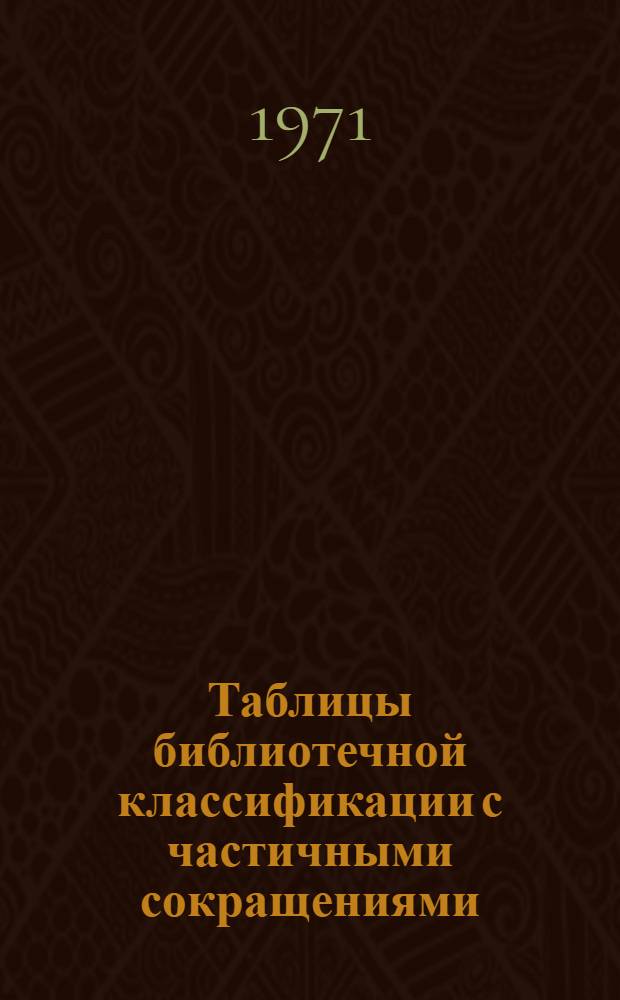 Таблицы библиотечной классификации с частичными сокращениями (для небольших библиотек)