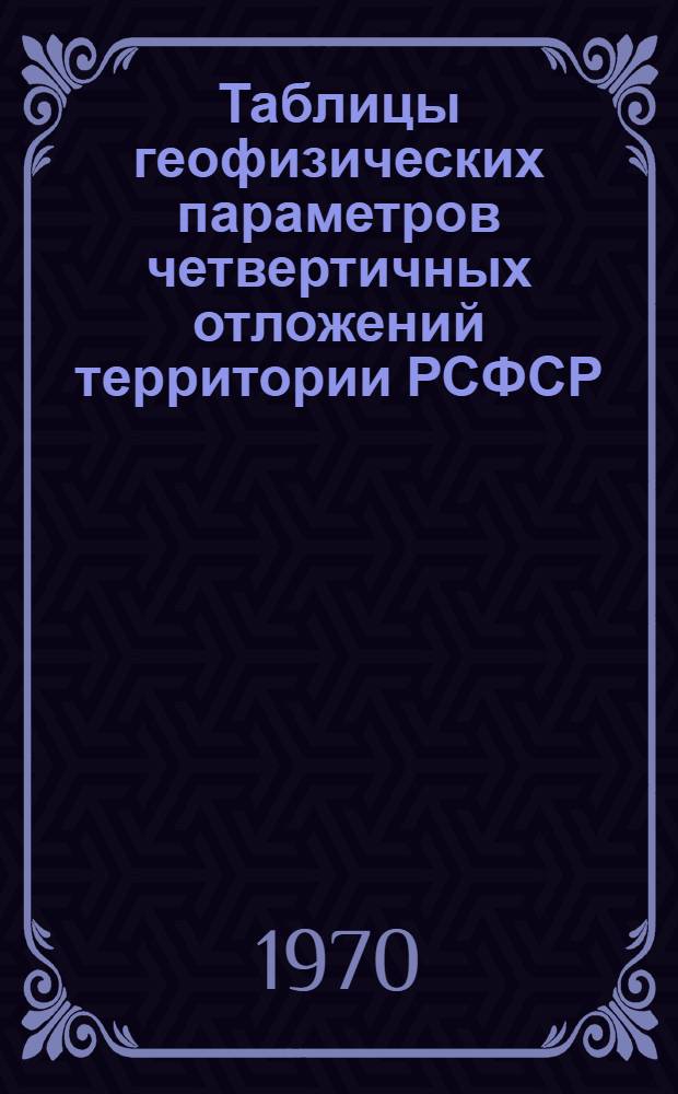 Таблицы геофизических параметров четвертичных отложений территории РСФСР