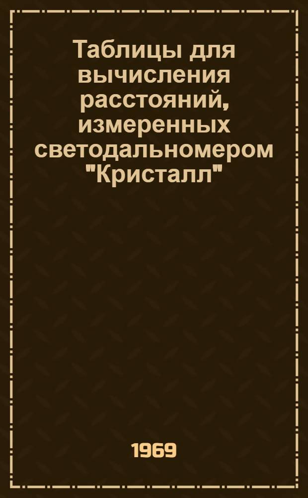 Таблицы для вычисления расстояний, измеренных светодальномером "Кристалл"