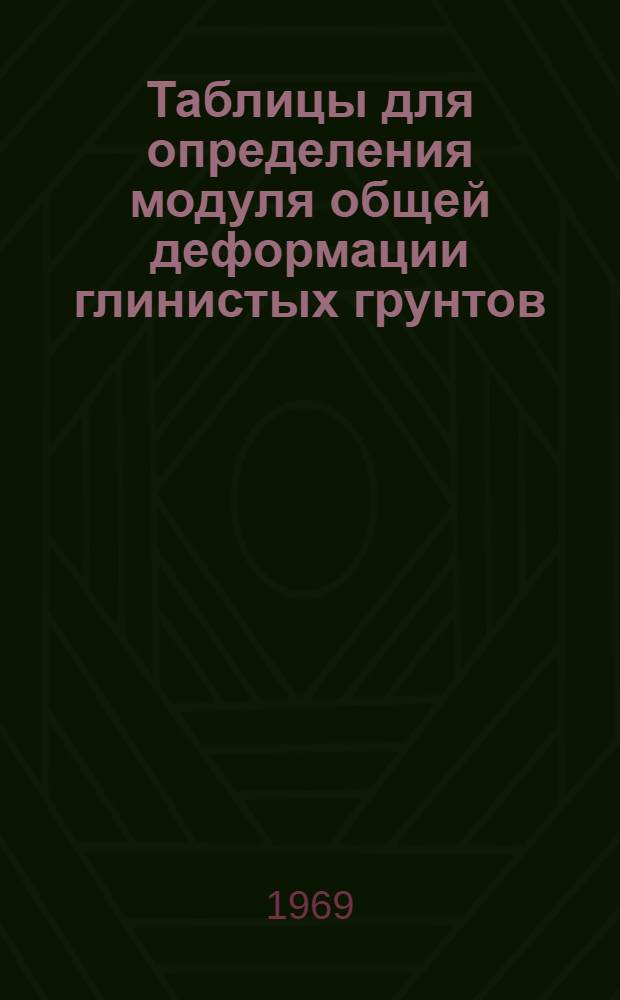 Таблицы для определения модуля общей деформации глинистых грунтов