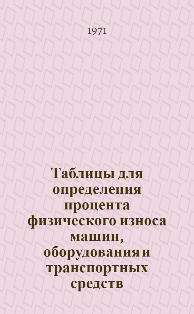 Таблицы для определения процента физического износа машин, оборудования и транспортных средств, в зависимости от срока службы