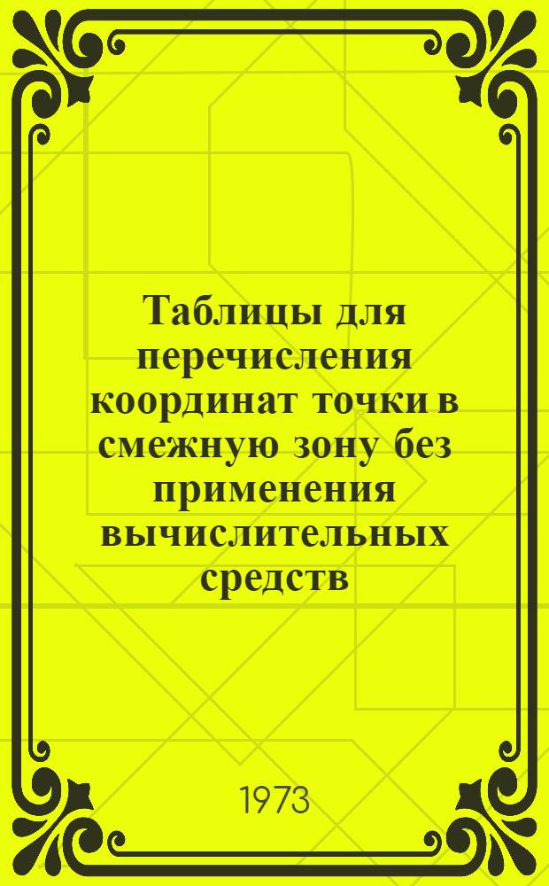 Таблицы для перечисления координат точки в смежную зону без применения вычислительных средств
