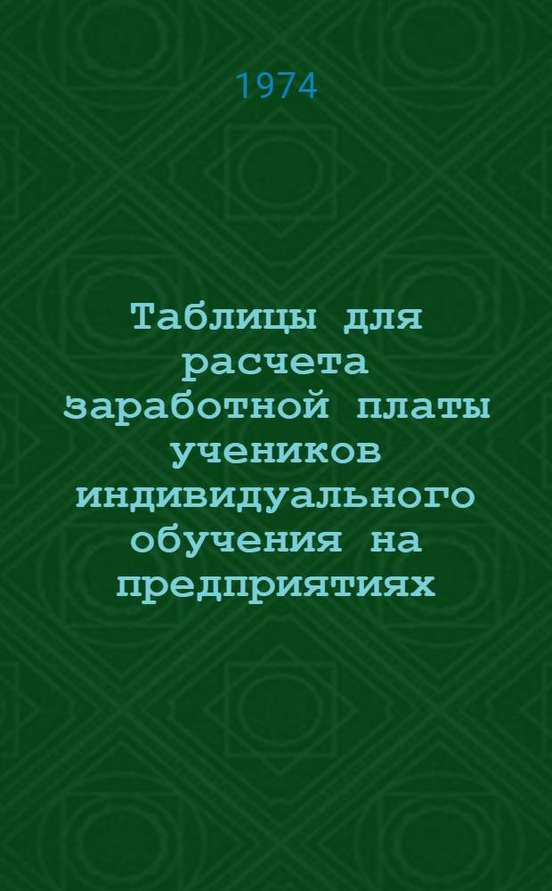 Таблицы для расчета заработной платы учеников индивидуального обучения на предприятиях : (Швейная и обувная пром-сть, шорно-седельное и кожгалантерейное производство, щетинощелочное, скорняжно-пошивочное производство овчинно-шубной и меховой пром-сти, первичная обработка хлопка, льна и других лубяных культур)