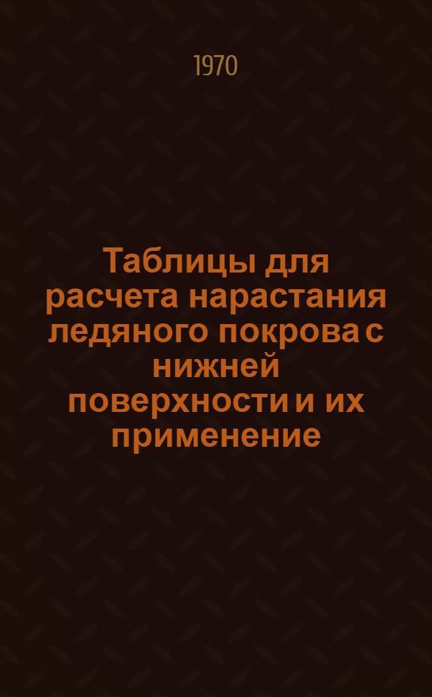 Таблицы для расчета нарастания ледяного покрова с нижней поверхности и их применение