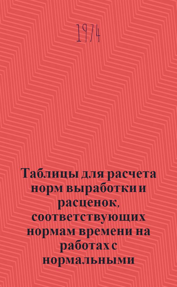 Таблицы для расчета норм выработки и расценок, соответствующих нормам времени на работах с нормальными, тяжелыми и вредными условиями труда для рабочих-сдельщиков : (Швейная и обувная пром-сть, шорно-седельное и кожгалантерейное производство, щетинно-щеточное, скорняжно-пошивочное производство овчинно-шубной и меховой пром-сти, первичная обработка хлопка, льна и других лубяных культур)