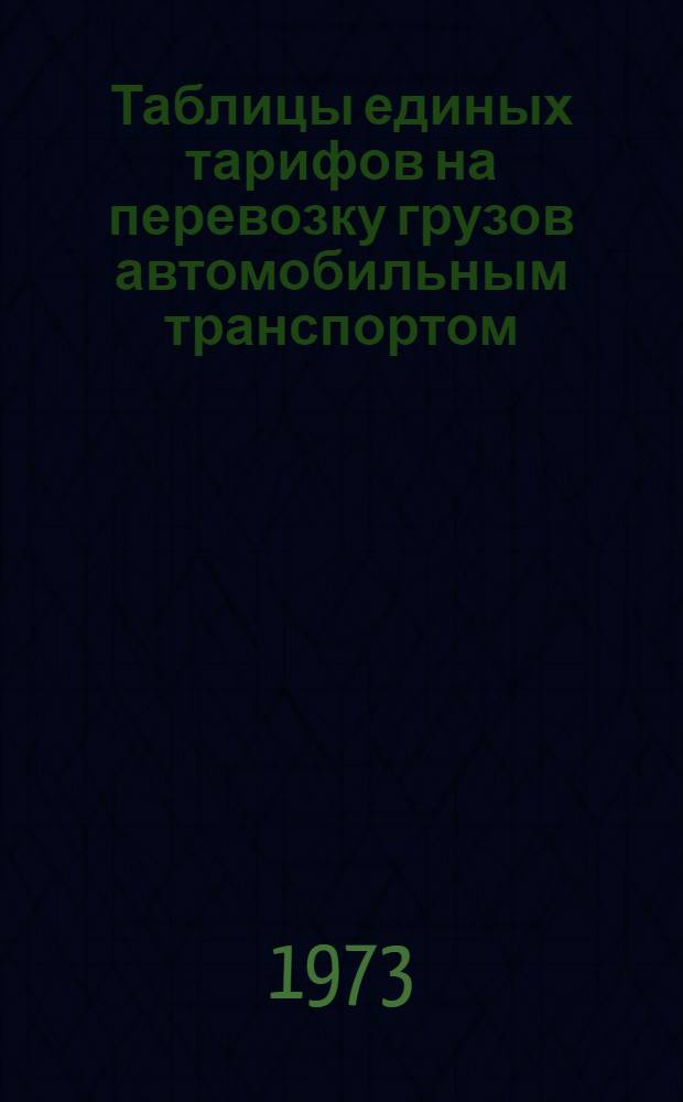 Таблицы единых тарифов на перевозку грузов автомобильным транспортом (согласно прейскуранта № 13-01-03)