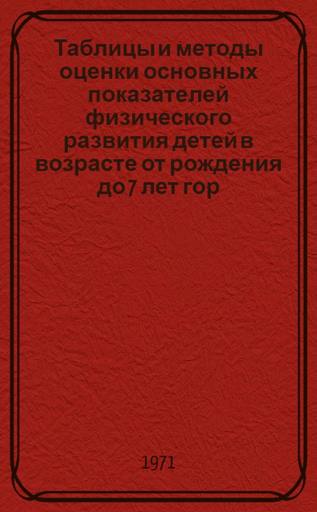 Таблицы и методы оценки основных показателей физического развития детей в возрасте от рождения до 7 лет гор. Ивано-Франковска : Метод. письмо
