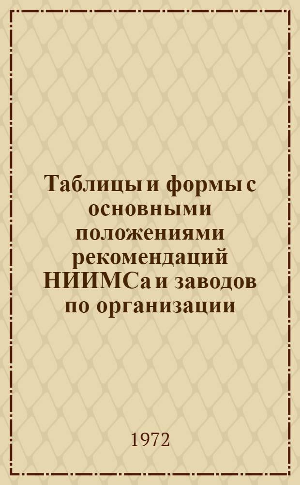 Таблицы и формы с основными положениями рекомендаций НИИМСа и заводов по организации, планированию и хозрасчету в службах снабжения и сбыта предприятий и объединений : Участнику Всесоюз. семинара "Опыт совершенствования снабжения и сбыта на предприятиях и в объединениях"